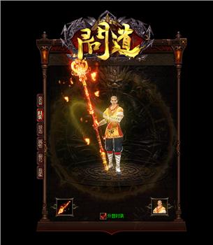 魔猴天龙八部私服